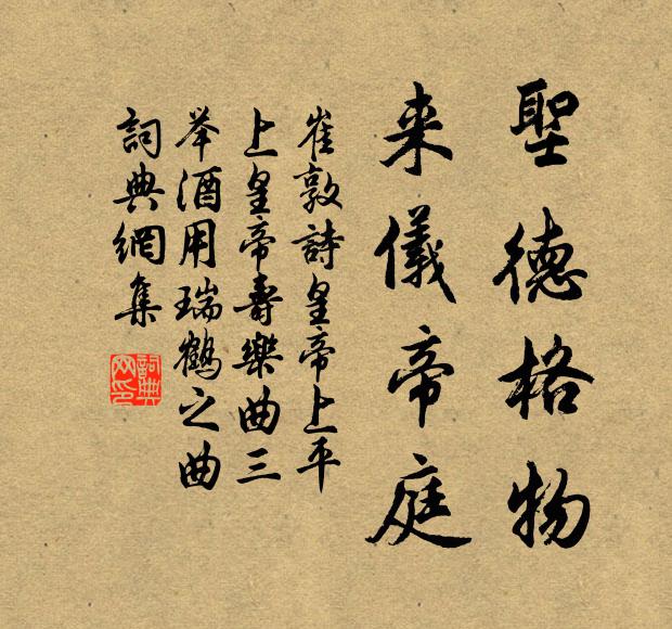 崔敦诗圣德格物，来仪帝庭书法作品欣赏