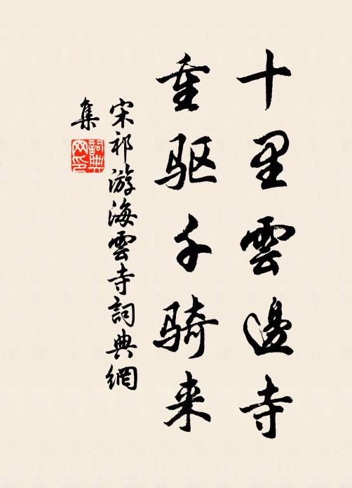 宋祁十里云边寺，重驱千骑来书法作品欣赏