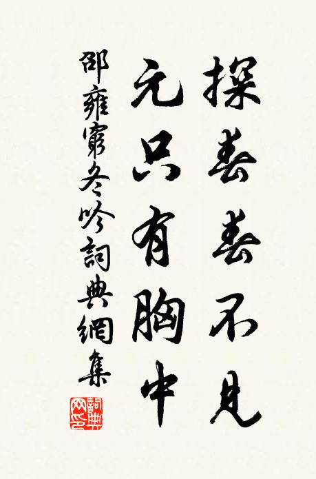 邵雍探春春不见，元只有胸中书法作品欣赏