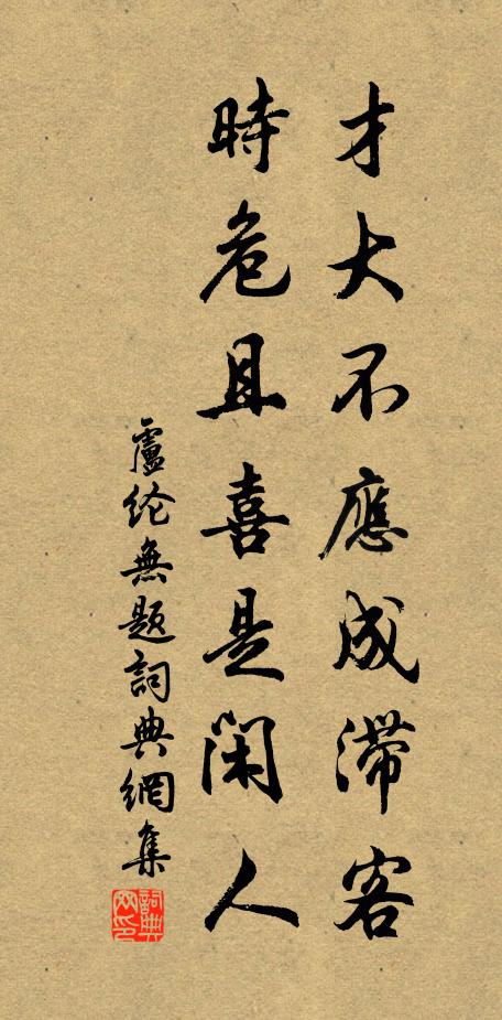 卢纶才大不应成滞客，时危且喜是闲人书法作品欣赏
