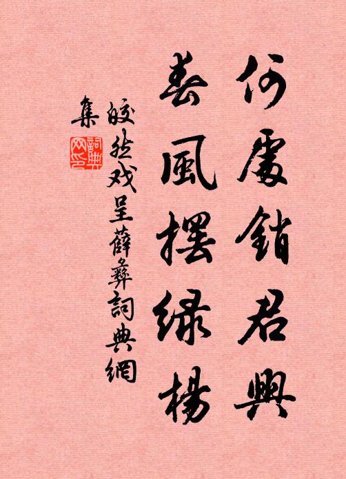 皎然何处销君兴，春风摆绿杨书法作品欣赏
