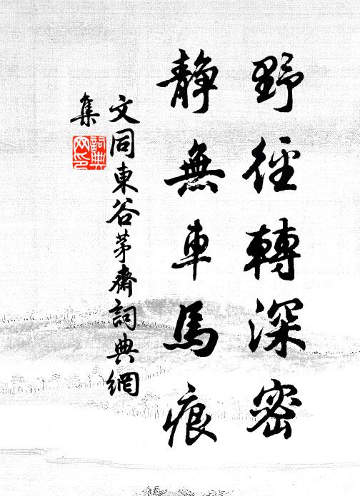 文同野径转深密，静无车马痕书法作品欣赏