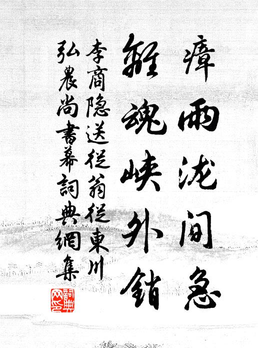 李商隐瘴雨泷间急，离魂峡外销书法作品欣赏