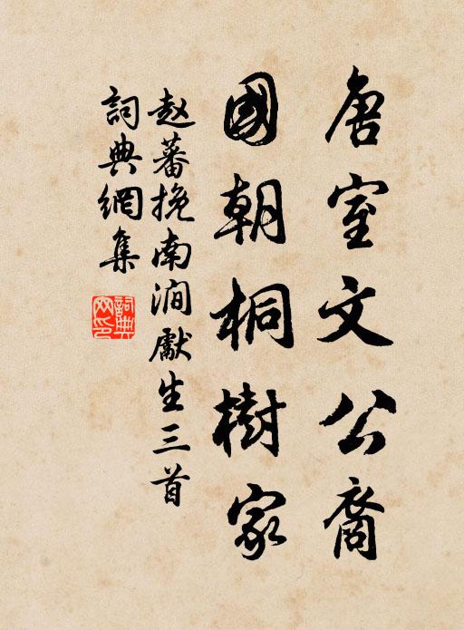 赵蕃唐室文公裔，国朝桐树家书法作品欣赏