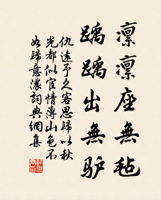 仇远凜凜座无毡，踽踽出无驴书法作品欣赏