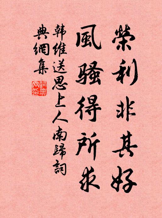 韩维荣利非其好，风骚得所求书法作品欣赏