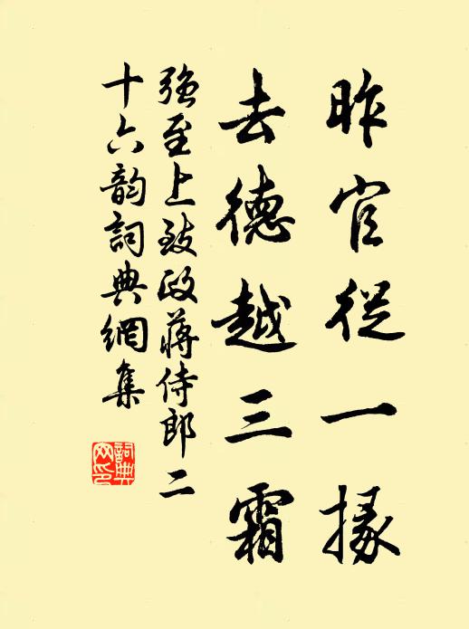 强至昨官从一掾,去德越三霜书法作品欣赏