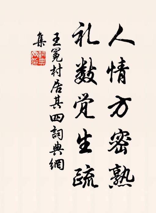 王冕人情方密熟，礼数觉生疏书法作品欣赏