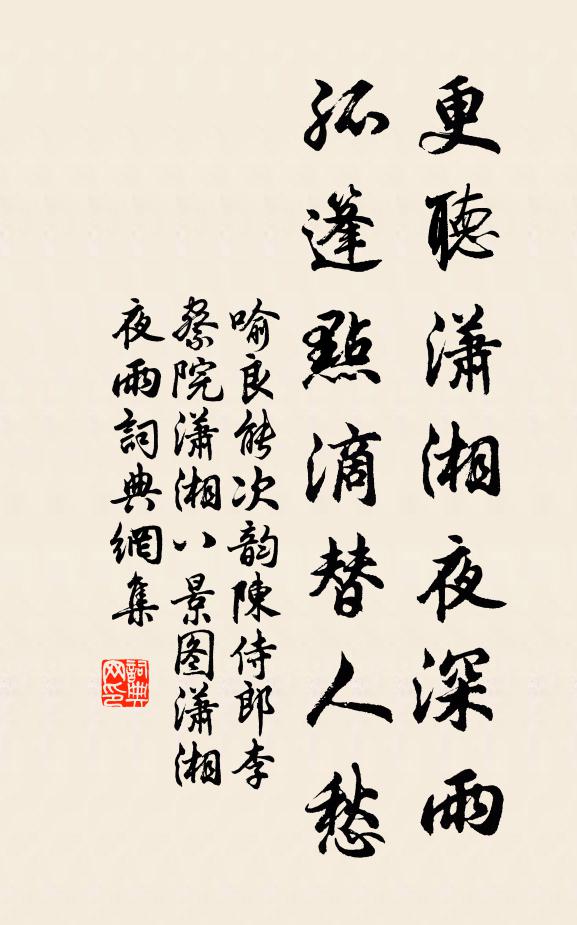 喻良能更听潇湘夜深雨，孤篷点滴替人愁书法作品欣赏