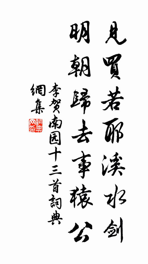 李贺见买若耶溪水剑，明朝归去事猿公书法作品欣赏