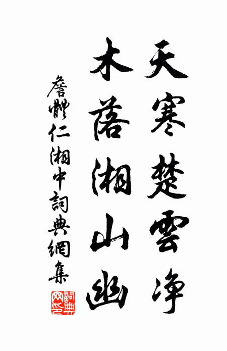 詹体仁天寒楚云净，木落湘山幽书法作品欣赏