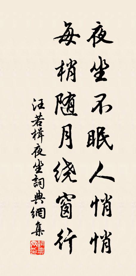 汪若楫夜坐不眠人悄悄，每梢随月绕窗行书法作品欣赏