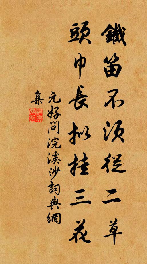 元好问铁笛不须从二草，头巾长拟挂三花书法作品欣赏