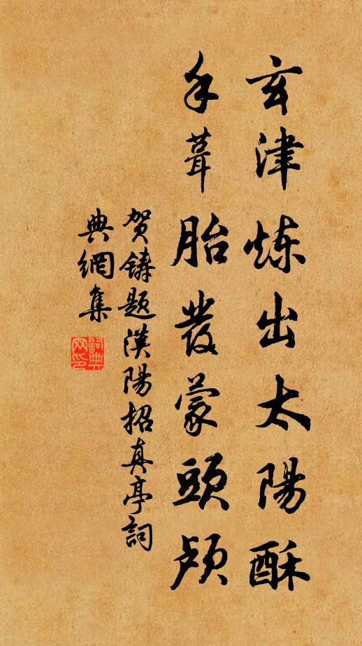 贺铸玄津炼出太阳酥，手葺胎发蒙头颅书法作品欣赏