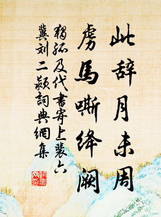 独孤及此辞月未周，虏马嘶绛阙书法作品欣赏