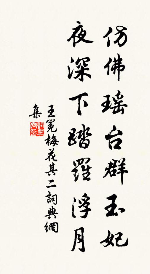 王冕仿佛瑶台群玉妃，夜深下踏罗浮月书法作品欣赏