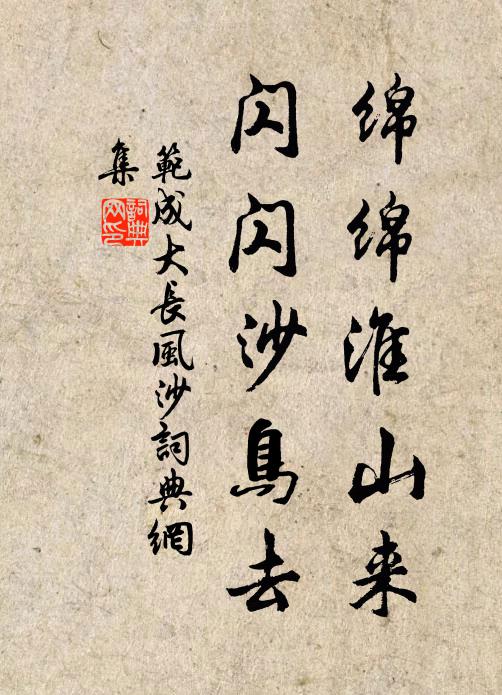 范成大绵绵淮山来，闪闪沙鸟去书法作品欣赏