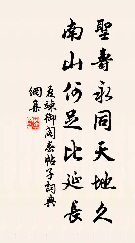 夏竦圣寿永同天地久，南山何足比延长书法作品欣赏