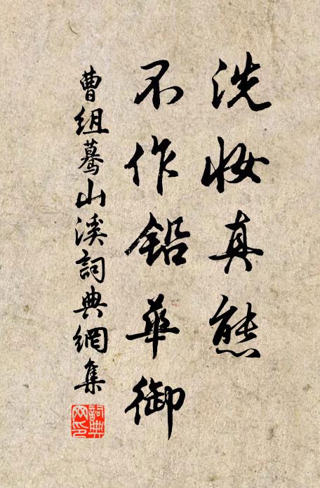 曹组洗妆真态，不作铅华御书法作品欣赏
