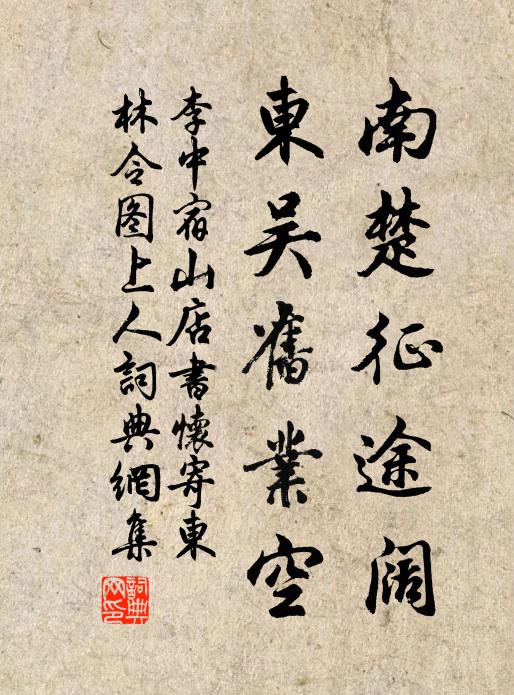 李中南楚征途阔，东吴旧业空书法作品欣赏