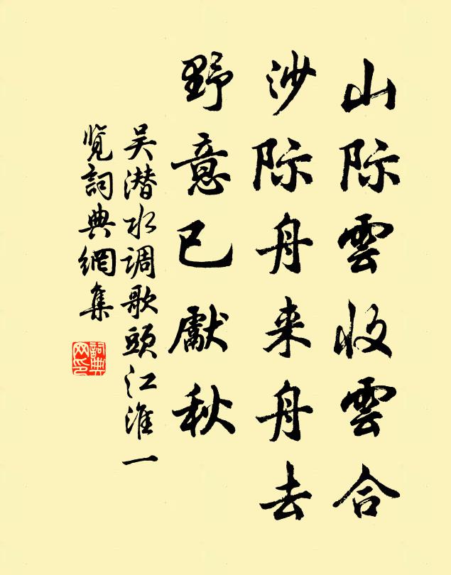 吴潜山际云收云合，沙际舟来舟去，野意已先秋书法作品欣赏