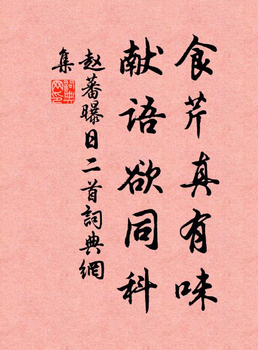 赵蕃食芹真有味，献语欲同科书法作品欣赏