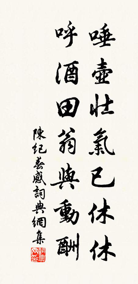 陈纪唾壶壮气已休休，呼酒田翁与动酬书法作品欣赏