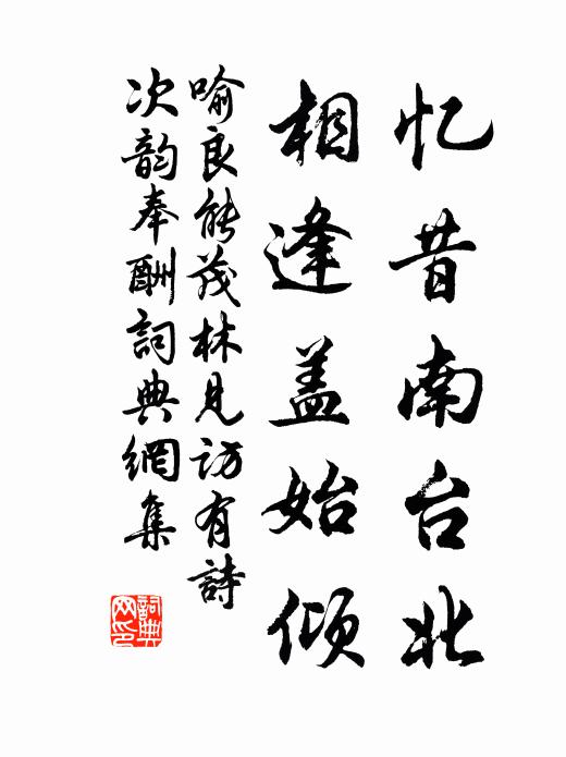 喻良能忆昔南台北，相逢盖始倾书法作品欣赏
