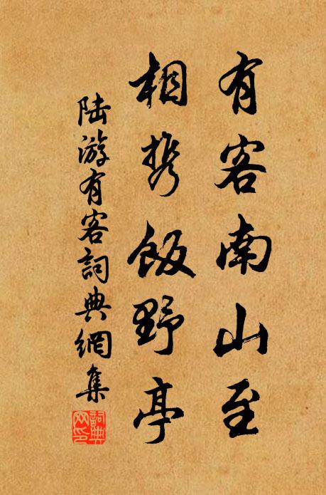 陆游有客南山至，相携饭野亭书法作品欣赏