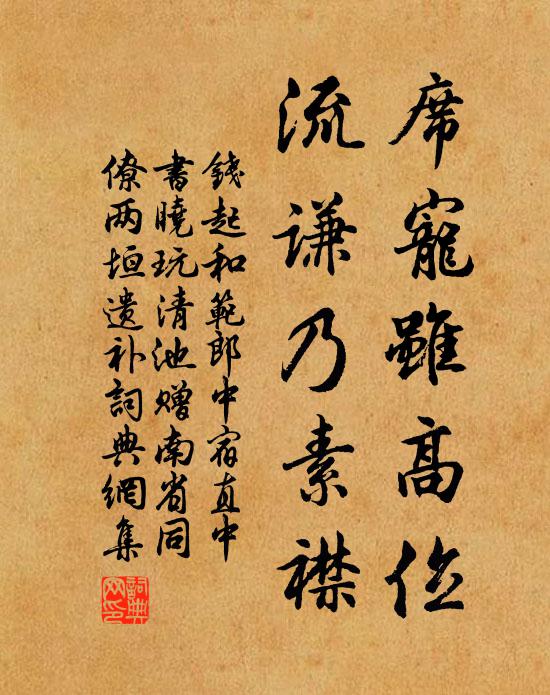 钱起席宠虽高位，流谦乃素襟书法作品欣赏