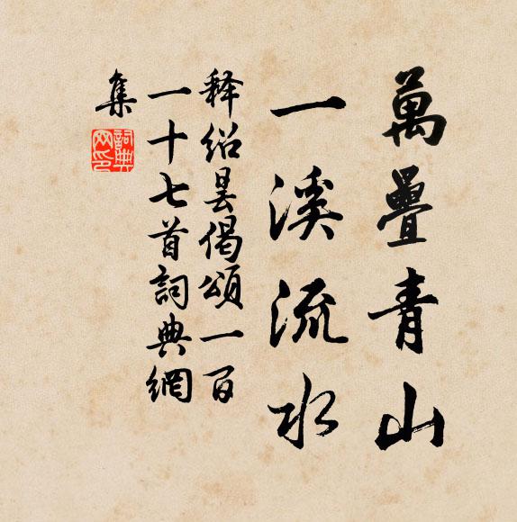 释绍昙万叠青山，一溪流水书法作品欣赏