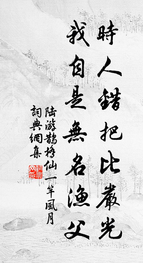 陆游时人错把比严光，我自是无名渔父书法作品欣赏