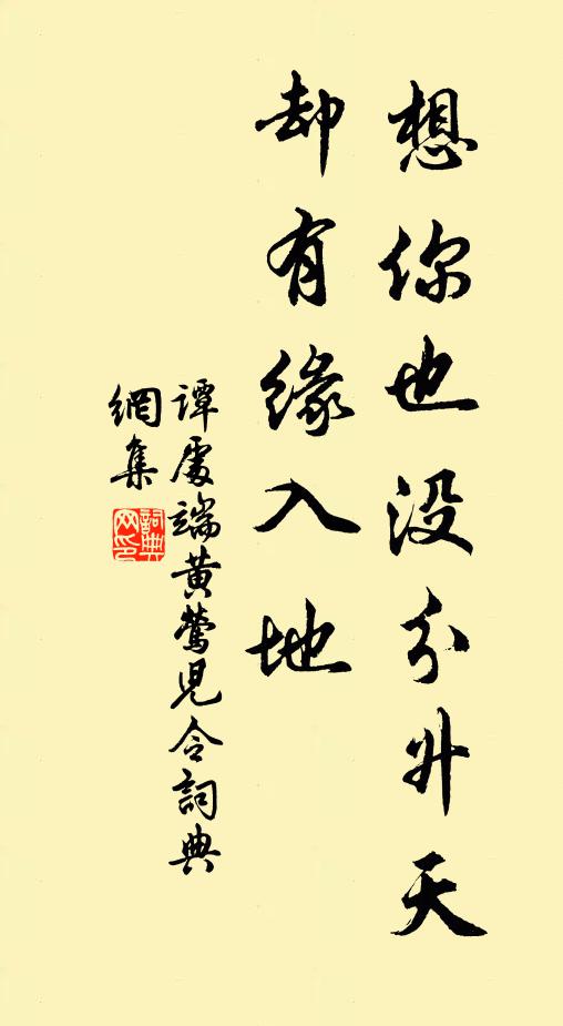 谭处端想你也没分升天，却有缘入地书法作品欣赏