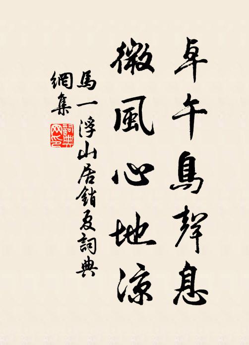 马一浮卓午鸟声息，微风心地凉书法作品欣赏