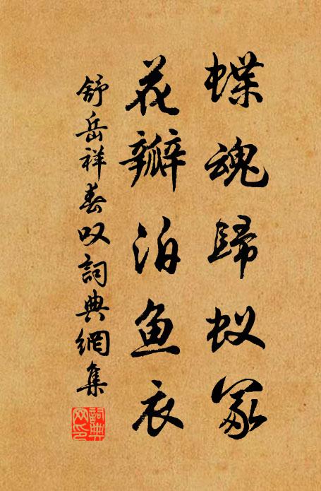 舒岳祥蝶魂归蚁冢，花瓣泊鱼衣书法作品欣赏