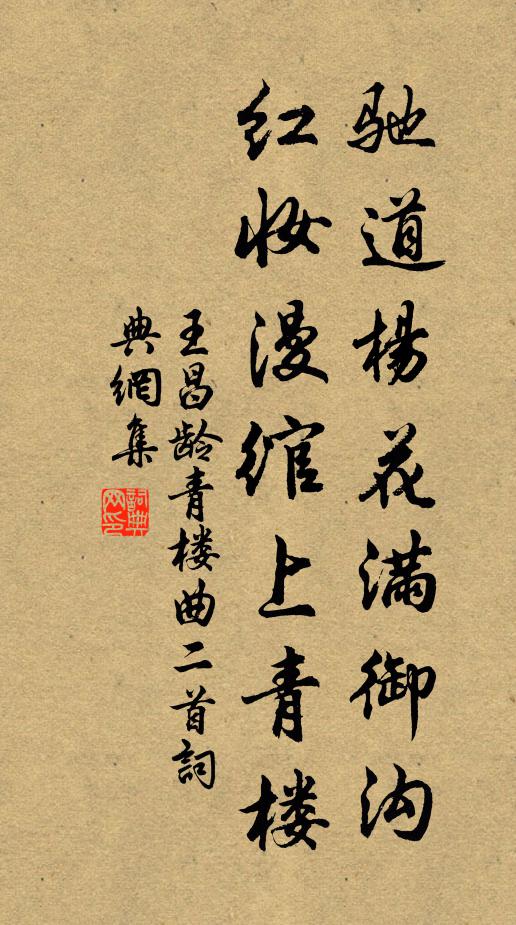 王昌龄驰道杨花满御沟，红妆漫绾上青楼书法作品欣赏