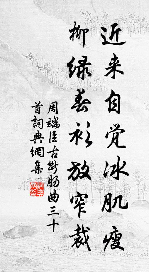 周端臣近来自觉冰肌瘦，柳绿春衫放窄裁书法作品欣赏