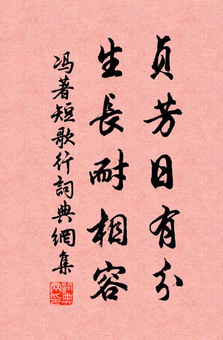 冯著贞芳日有分，生长耐相容书法作品欣赏
