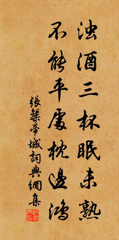 张榘浊酒三杯眠未熟，不能平处枕边鸿书法作品欣赏