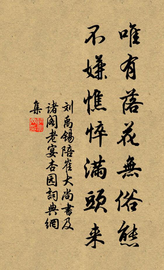 刘禹锡唯有落花无俗态，不嫌憔悴满头来书法作品欣赏