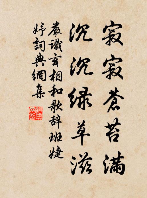严识玄寂寂苍苔满，沉沉绿草滋书法作品欣赏