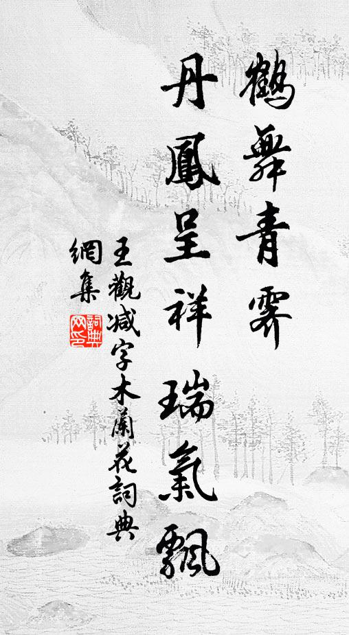 王观鹤舞青霁，丹凤呈祥瑞气飘书法作品欣赏