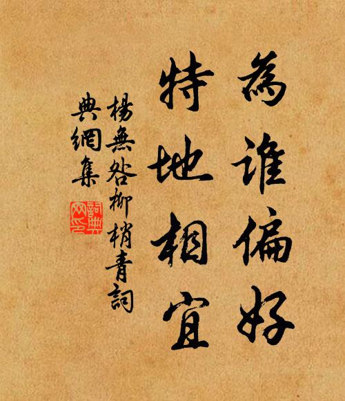 杨无咎为谁偏好，特地相宜书法作品欣赏