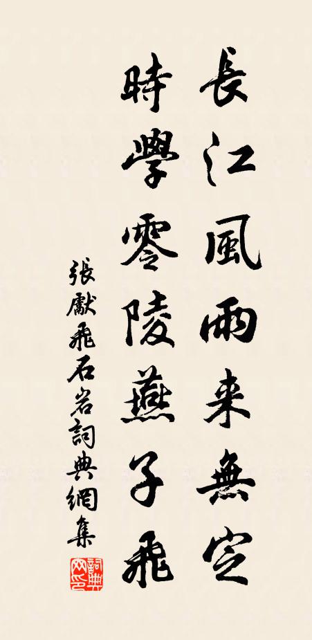 张先长江风雨来无定，时学零陵燕子飞书法作品欣赏