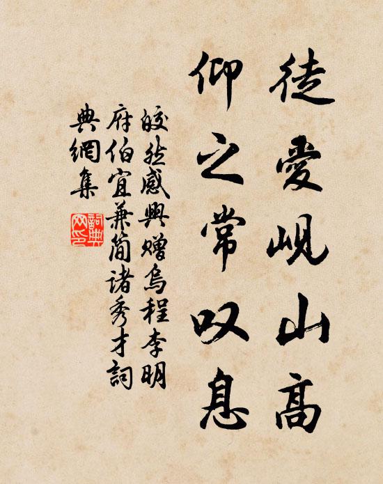 皎然徒爱岘山高，仰之常叹息书法作品欣赏