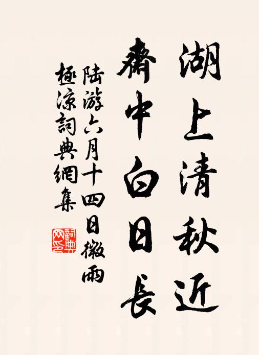 陆游湖上清秋近，斋中白日长书法作品欣赏