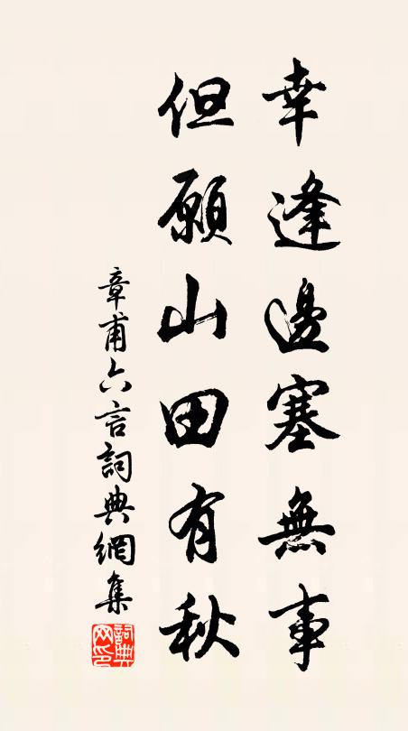 章甫幸逢边塞无事，但愿山田有秋书法作品欣赏