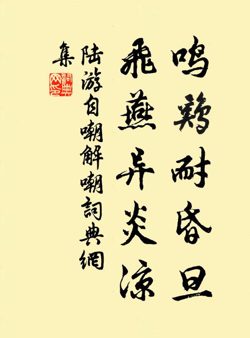 陆游鸣鸡耐昏旦，飞燕异炎凉书法作品欣赏