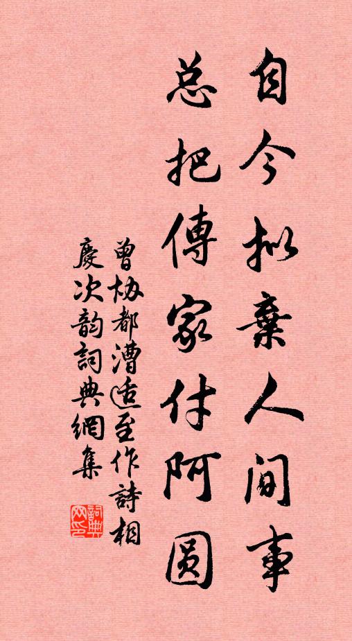 曾协自今拟弃人间事，总把传家付阿圆书法作品欣赏