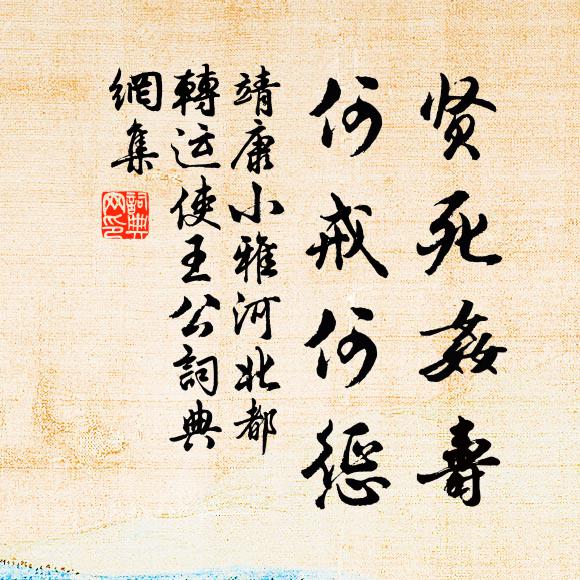 靖康小雅贤死奸寿，何戒何惩书法作品欣赏
